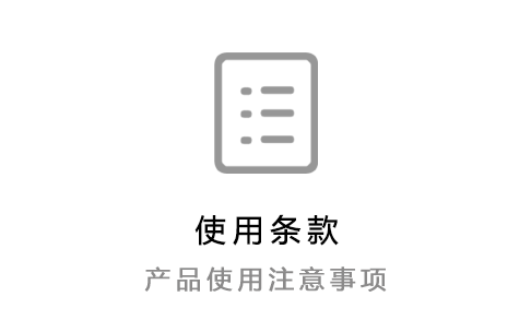 使用(yòng)条款